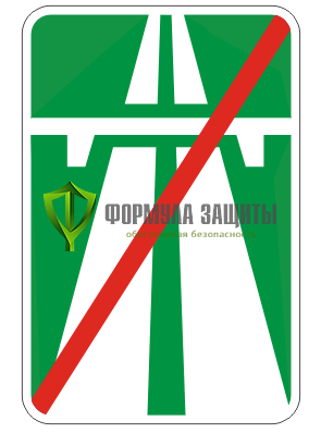 Дорожный знак 5.2 «Конец автомагистрали» (маска знака) от интернет-магазина Формула Защиты