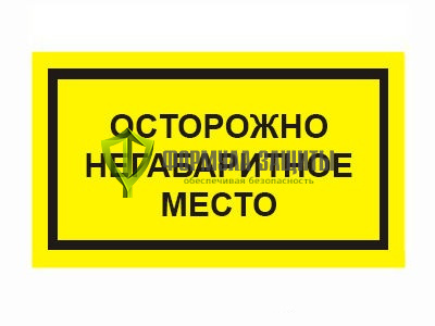 Знак «Осторожно негабаритное место» от интернет-магазина Формула Защиты