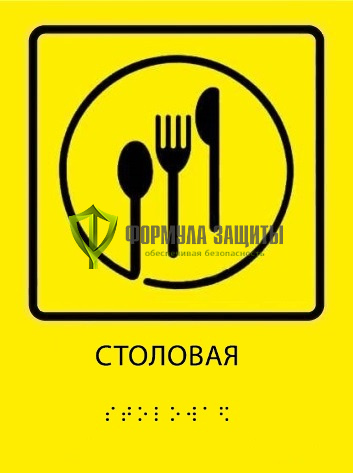 Тактильная пиктограмма «Столовая» со шрифтом Брайля от интернет-магазина Формула Защиты