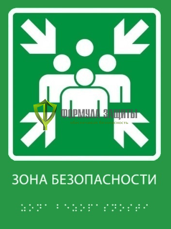 Тактильная пиктограмма «Зона безопасности» со шрифтом Брайля от интернет-магазина Формула Защиты