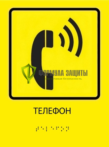 Тактильная пиктограмма «Телефон» со шрифтом Брайля от интернет-магазина Формула Защиты