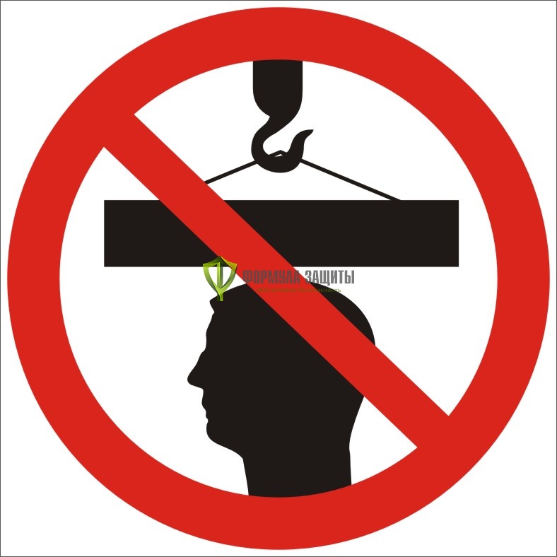 Знак P15 «Стоять под грузом запрещено» (металл) от интернет-магазина Формула Защиты