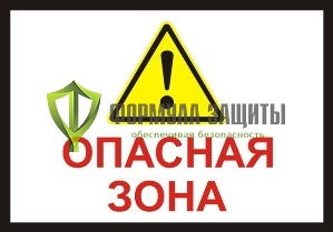 Знак «Опасная зона-2» (500 мм х 350 мм) от интернет-магазина Формула Защиты