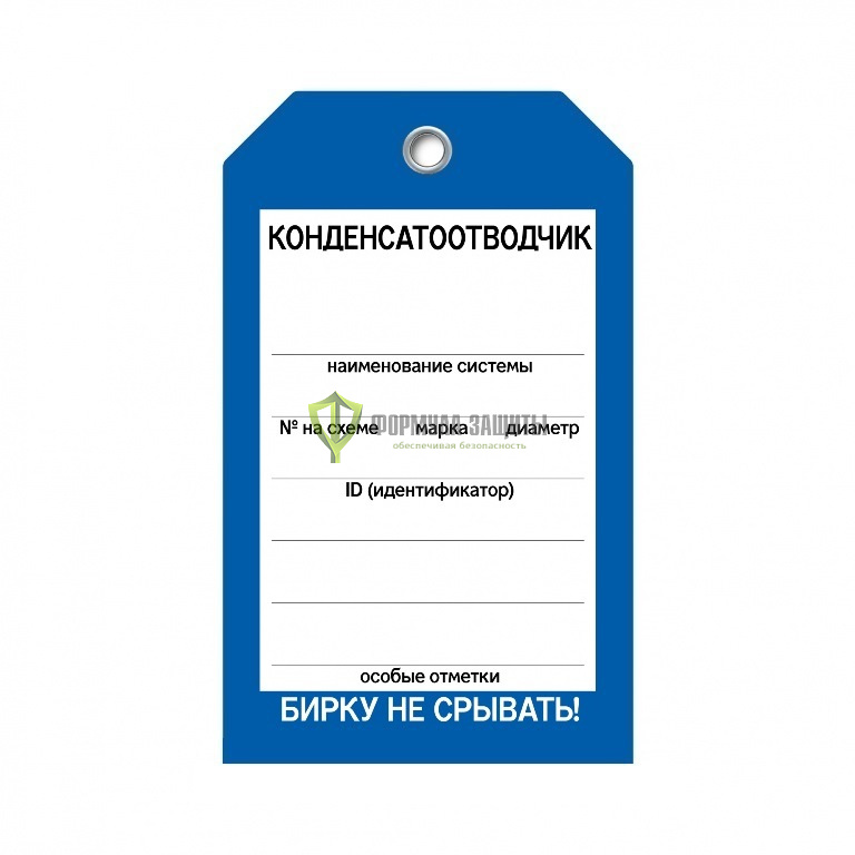 Бирка «Конденсатоотводчик» (односторонняя, 70×115 мм, пластик) от интернет-магазина Формула Защиты