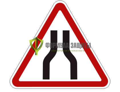Дорожный знак 1.20.1 «Сужение дороги» (маска знака) от интернет-магазина Формула Защиты