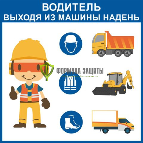 Стенд "Водитель" (размер: 1000х1000 мм) от интернет-магазина Формула Защиты