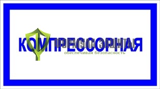 Знак «Компрессорная» от интернет-магазина Формула Защиты