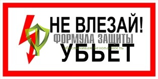 Плакат «Не влезай! Убьет» (пленка) от интернет-магазина Формула Защиты