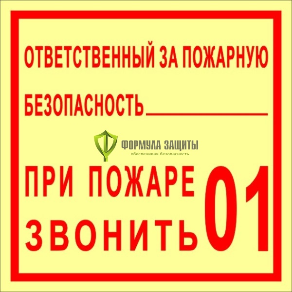 Знак ФЭС «Ответственный за пожарную безопасность. При пожаре звонить 01» (пленка) от интернет-магазина Формула Защиты