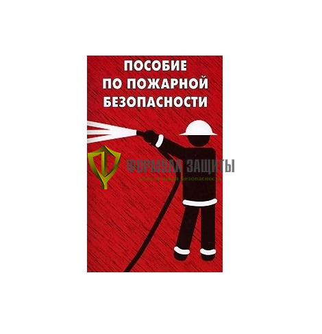 Пособие по пожарной безопасности от интернет-магазина Формула Защиты