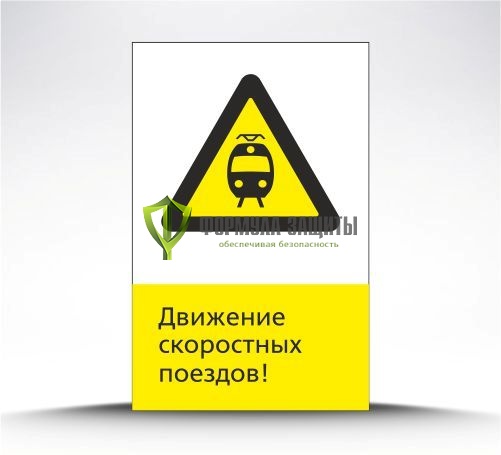 Железнодорожный знак «Движение скоростных поездов!» (металл) от интернет-магазина Формула Защиты