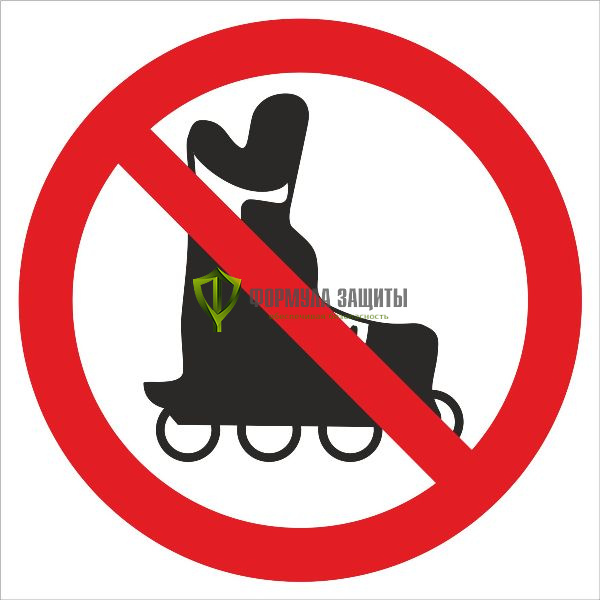 Знак «Вход на роликах запрещен» (пластик) от интернет-магазина Формула Защиты