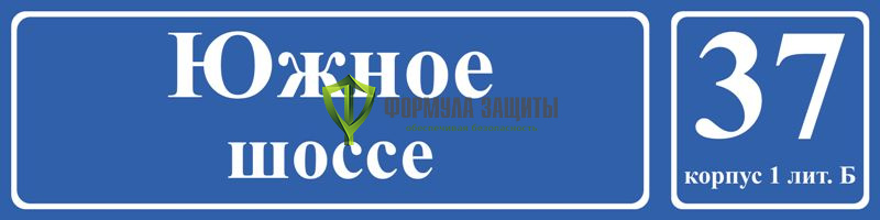 Адресная табличка (700х200 мм, светоотражающая пленка на металле) от интернет-магазина Формула Защиты