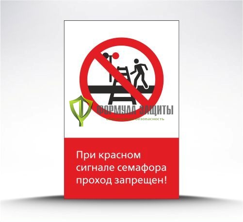 Железнодорожный знак «При красном сигнале семафора проход запрещен!» (металл) от интернет-магазина Формула Защиты