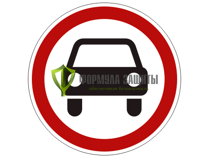 Дорожный знак 3.3 «Движение механических транспортных средств запрещено» от интернет-магазина Формула Защиты