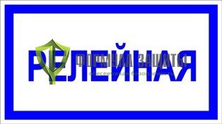 Знак «Релейная» от интернет-магазина Формула Защиты