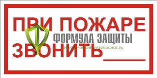 Знак «При пожаре звонить» от интернет-магазина Формула Защиты