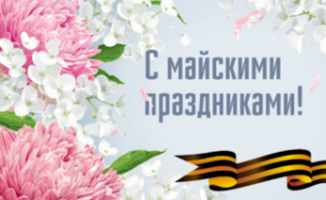 График работы офиса и склада в майские праздники