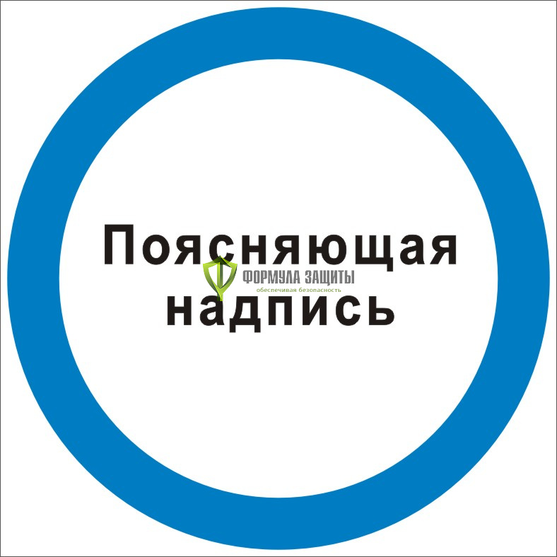 Знак M16 «Поясняющая надпись» (пластик) от интернет-магазина Формула Защиты