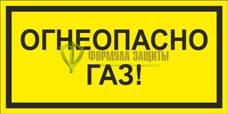 Знак «Огнеопасно Газ!» от интернет-магазина Формула Защиты