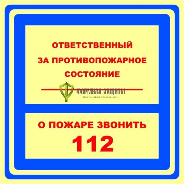 Знак ФЭС «Ответственный за противопожарное состояние. О пожаре звонить 112» (пленка) от интернет-магазина Формула Защиты