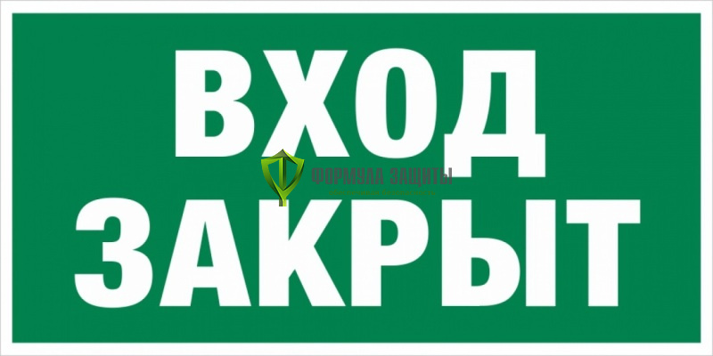 Знак E41 «Вход закрыт» (пленка) от интернет-магазина Формула Защиты