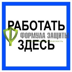 Плакат «Работать здесь» (пластик) от интернет-магазина Формула Защиты