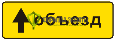Дорожный знак 6.18.1 «Направление объезда» от интернет-магазина Формула Защиты
