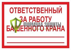 Знак «Ответственный за работу башенного крана» (500 мм х 350 мм) от интернет-магазина Формула Защиты