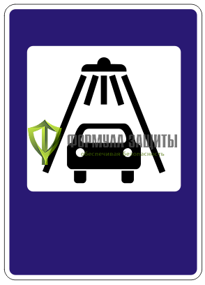 Дорожный знак 7.5 «Мойка автомобилей» от интернет-магазина Формула Защиты