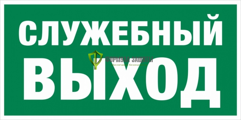 Знак E43 «Служебный выход» (пленка) от интернет-магазина Формула Защиты