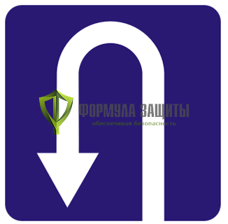 Дорожный знак 6.3.1 «Место для разворота» от интернет-магазина Формула Защиты