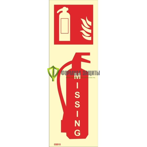 Знак ИМО «Огнетушитель отсутствует» 050910 от интернет-магазина Формула Защиты