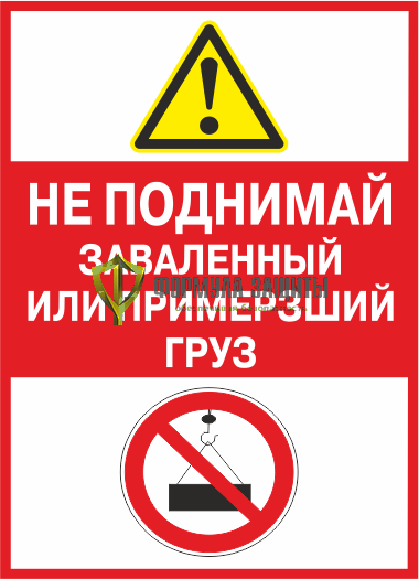 Знак «Не поднимай заваленный или примерзший груз» (пластик) от интернет-магазина Формула Защиты