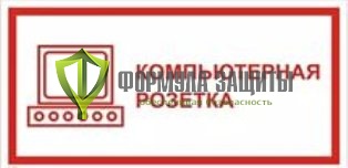 Знак «Компьютерная розетка» от интернет-магазина Формула Защиты