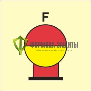 Символ ИМО «Стационарный сосуд системы пожаротушения пеной, размещенный в защищаемой зоне» от интернет-магазина Формула Защиты