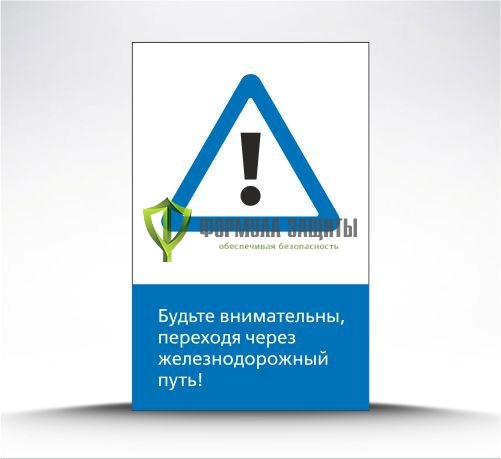 Железнодорожный знак «Будьте внимательны, переходя через железнодорожный путь!» (металл) от интернет-магазина Формула Защиты