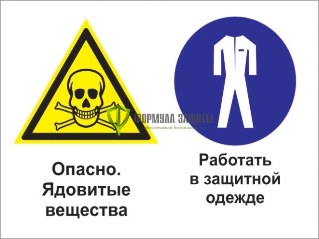 Знак «Опасно - ядовитые вещества. Работать в защитной одежде» (пленка) от интернет-магазина Формула Защиты