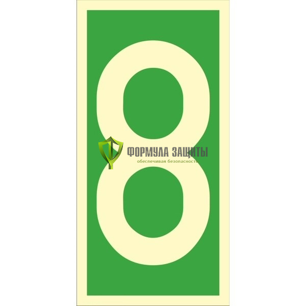 Знак ИМО «Уровень / Этаж 8» 050318 от интернет-магазина Формула Защиты