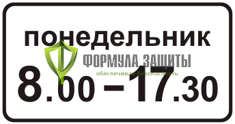 Дорожный знак 8.5.7 «Время действия» от интернет-магазина Формула Защиты
