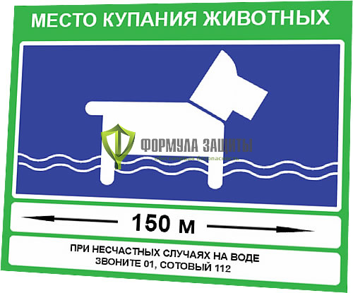 Знак «Место купания животных» (VO-7) от интернет-магазина Формула Защиты