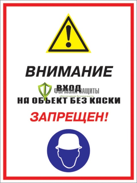 Знак «Внимание вход на объект без каски запрещен!» (пленка) от интернет-магазина Формула Защиты