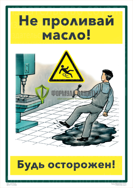 Плакат «Не проливай масло» - 1 лист от интернет-магазина Формула Защиты