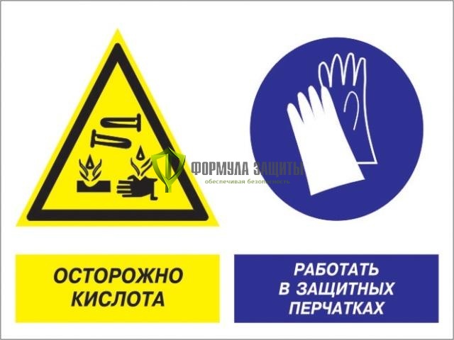 Знак «Осторожно - кислота. Работать в защитных перчатках» (пластик) от интернет-магазина Формула Защиты