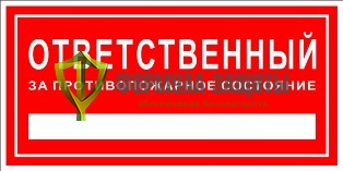 Знак «Ответственный за противопожарное состояние» от интернет-магазина Формула Защиты