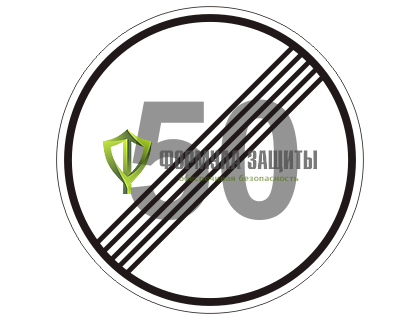 Дорожный знак 3.25 «Конец зоны ограничения максимальной скорости» от интернет-магазина Формула Защиты