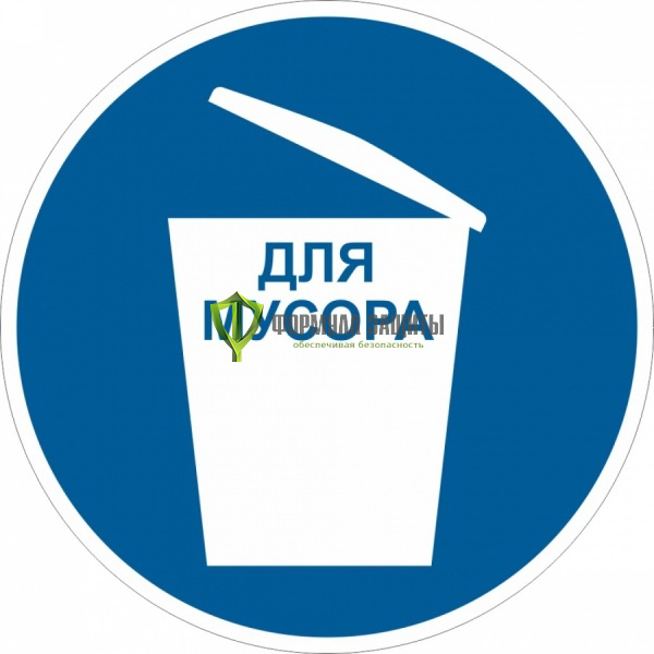 Знак M35 «Место для мусора» (металл) от интернет-магазина Формула Защиты