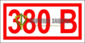Знак «Указатель напряжения - 380В» (42х84 мм, пленка) от интернет-магазина Формула Защиты