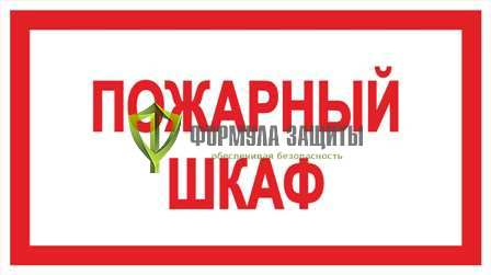 Знак «Пожарный шкаф» от интернет-магазина Формула Защиты