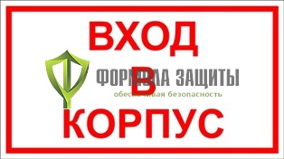 Табличка «Вход в корпус» (500 мм х 350 мм) от интернет-магазина Формула Защиты
